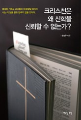 크리스천은 왜 신학을 신뢰할 수 없는가? 표지 이미지
