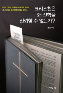 크리스천은 왜 신학을 신뢰할 수 없는가?