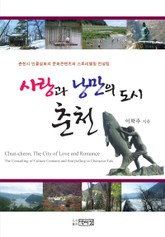사랑과 낭만의 도시 춘천 표지 이미지