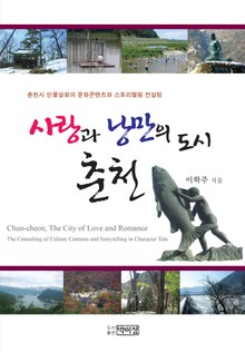 사랑과 낭만의 도시 춘천