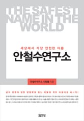 세상에서 가장 안전한 이름 안철수 연구소 표지 이미지