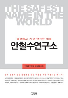 세상에서 가장 안전한 이름 안철수 연구소