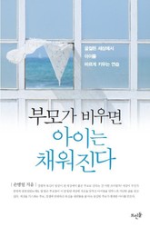 부모가 비우면 아이는 채워진다 표지 이미지