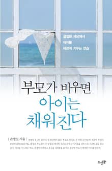 부모가 비우면 아이는 채워진다