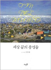 세상 끝의 풍경들 표지 이미지