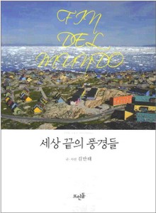 세상 끝의 풍경들