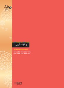 고전문학을 바라보는 북한의 시각 - 고전산문 1