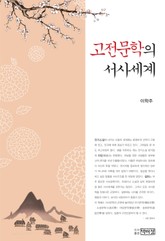 고전문학의 서사세계 표지 이미지