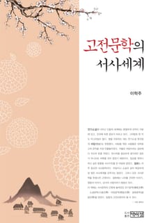 고전문학의 서사세계