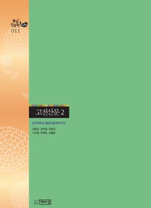 고전문학을 바라보는 북한의 시각 - 고전산문 2
