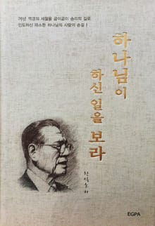 하나님이 하신 일을 보라