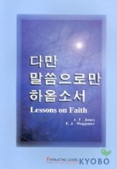 다만 말씀으로만 하옵소서 표지 이미지