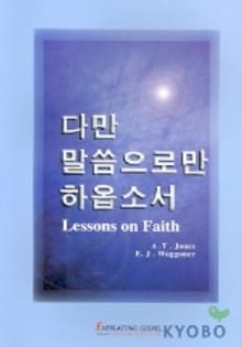 다만 말씀으로만 하옵소서