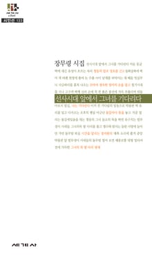 선사시대 앞에서 그녀를 기다리다