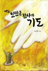 어느 인민군 전사의 기도 표지 이미지