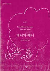 패니와 애니 표지 이미지