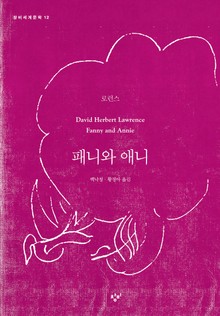 패니와 애니
