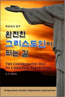 완전한 그리스도인이 되는 길