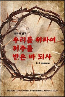 우리를 위하여 저주를 받은 바 되사