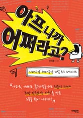 아프니까 어쩌라고? 표지 이미지