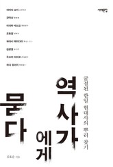 역사가에게 묻다 표지 이미지