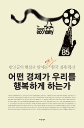 어떤 경제가 우리를 행복하게 하는가 표지 이미지