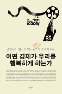 어떤 경제가 우리를 행복하게 하는가