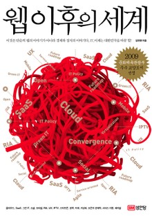 웹 이후의 세계