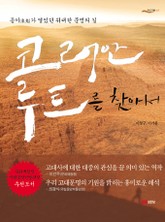 코리안 루트를 찾아서 표지 이미지