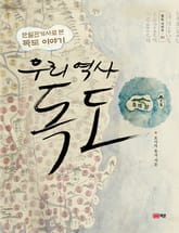 우리 역사, 독도 표지 이미지