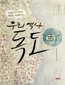 우리 역사, 독도