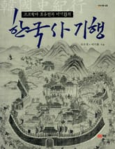고고학자 조유전과 이기환의 한국사 기행 표지 이미지