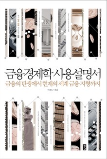 금융경제학 사용설명서