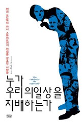 누가 우리의 일상을 지배하는가 표지 이미지