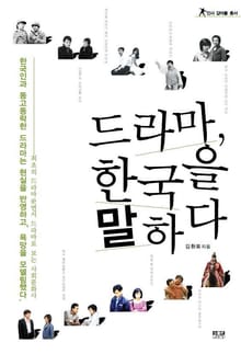 드라마, 한국을 말하다