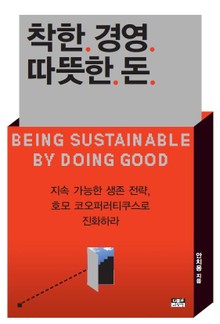 착한 경영 따뜻한 돈