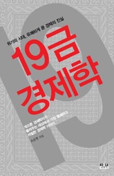 19금 경제학 표지 이미지
