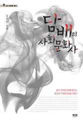 담배의 사회문화사 표지 이미지