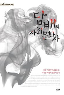 담배의 사회문화사