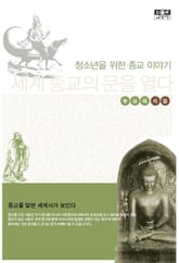 세계 종교의 문을 열다 표지 이미지