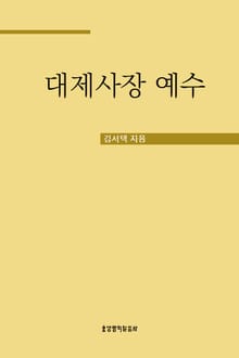 대제사장 예수