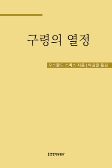 구령의 열정