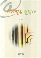 디지털은 즐겁다 표지 이미지