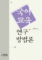 국어교육 연구 방법론 표지 이미지