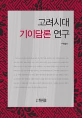 고려시대 기이담론 연구 표지 이미지