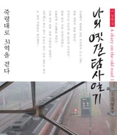 나의 옛길 탐사일기 1부 남한강 표지 이미지