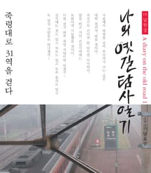 나의 옛길 탐사일기 1부 남한강