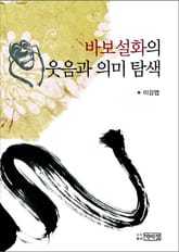 바보설화의 웃음과 의미 탐색 표지 이미지