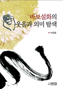 바보설화의 웃음과 의미 탐색