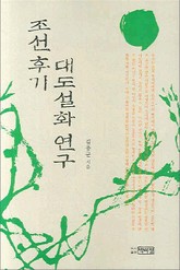 조선후기 대도설화 연구 표지 이미지